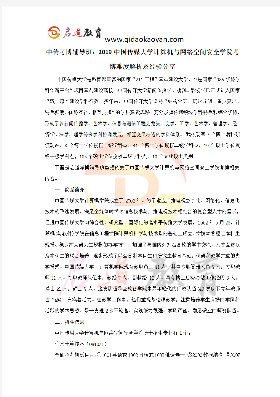 中传考博辅导班：2019中国传媒大学计算机与网络空间安全学院考博难度解析及经验分享