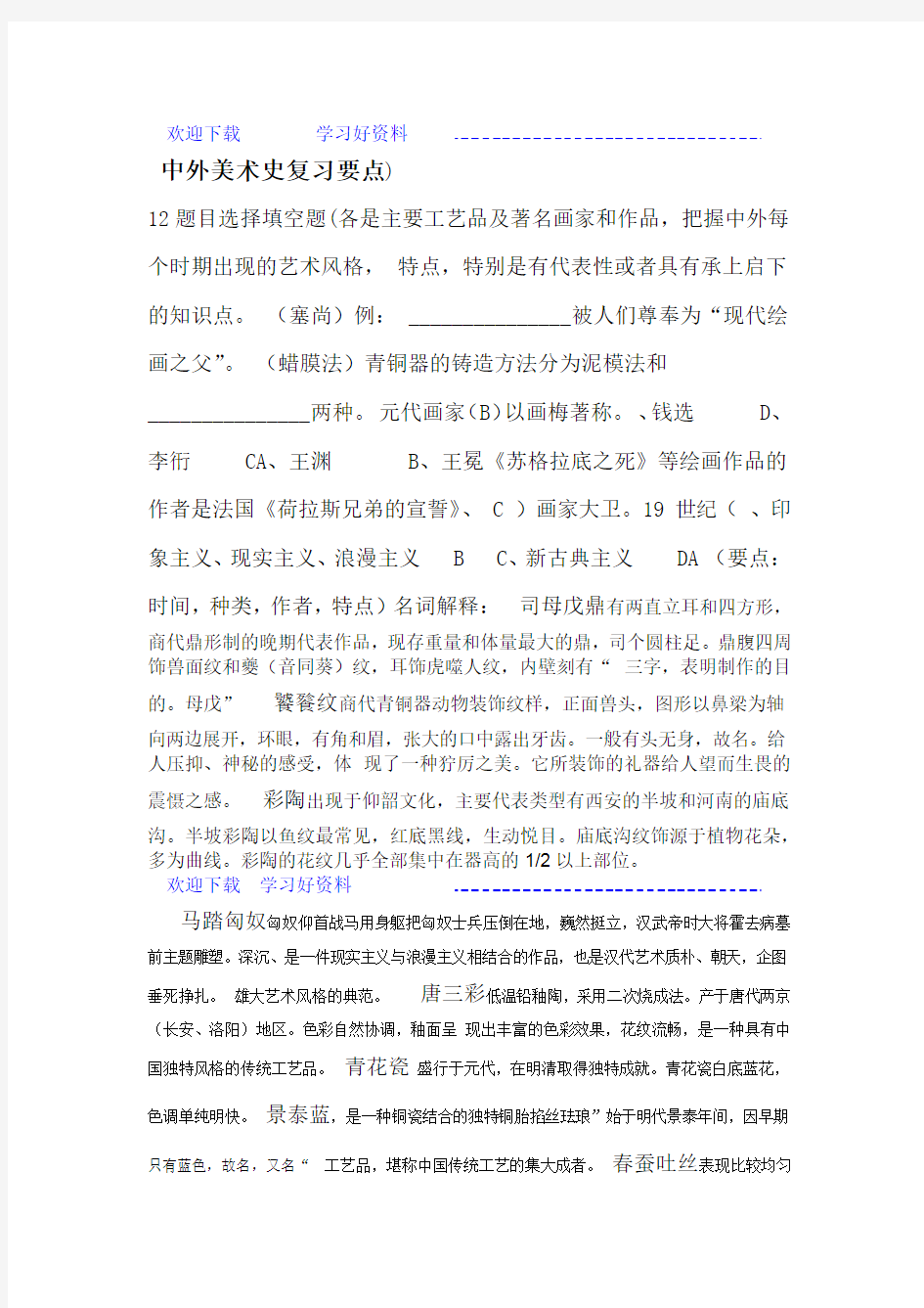 中外美术史复习要点含答案