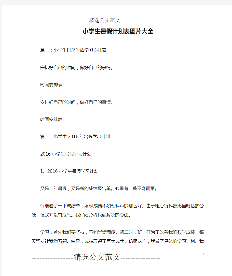 小学生暑假计划表图片大全