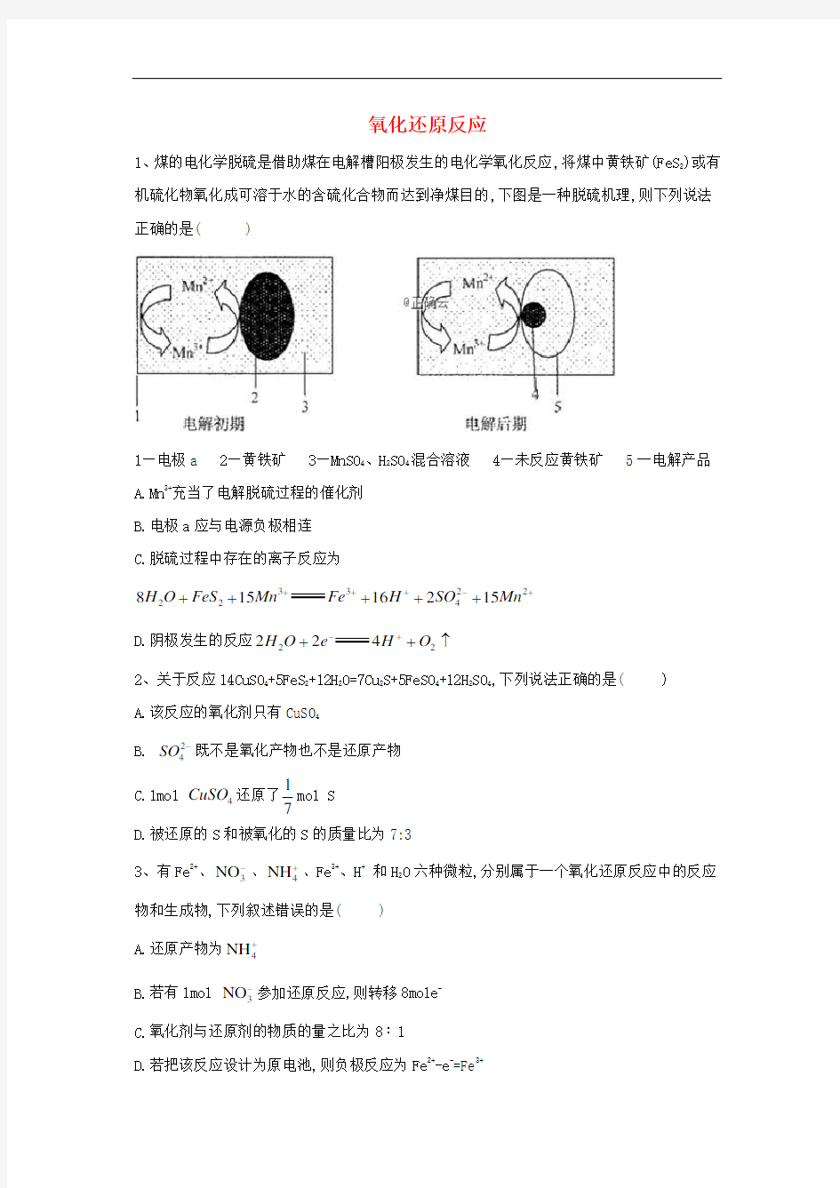 2019届高考化学高频考点小题突破训练3氧化还原反应含解析   5