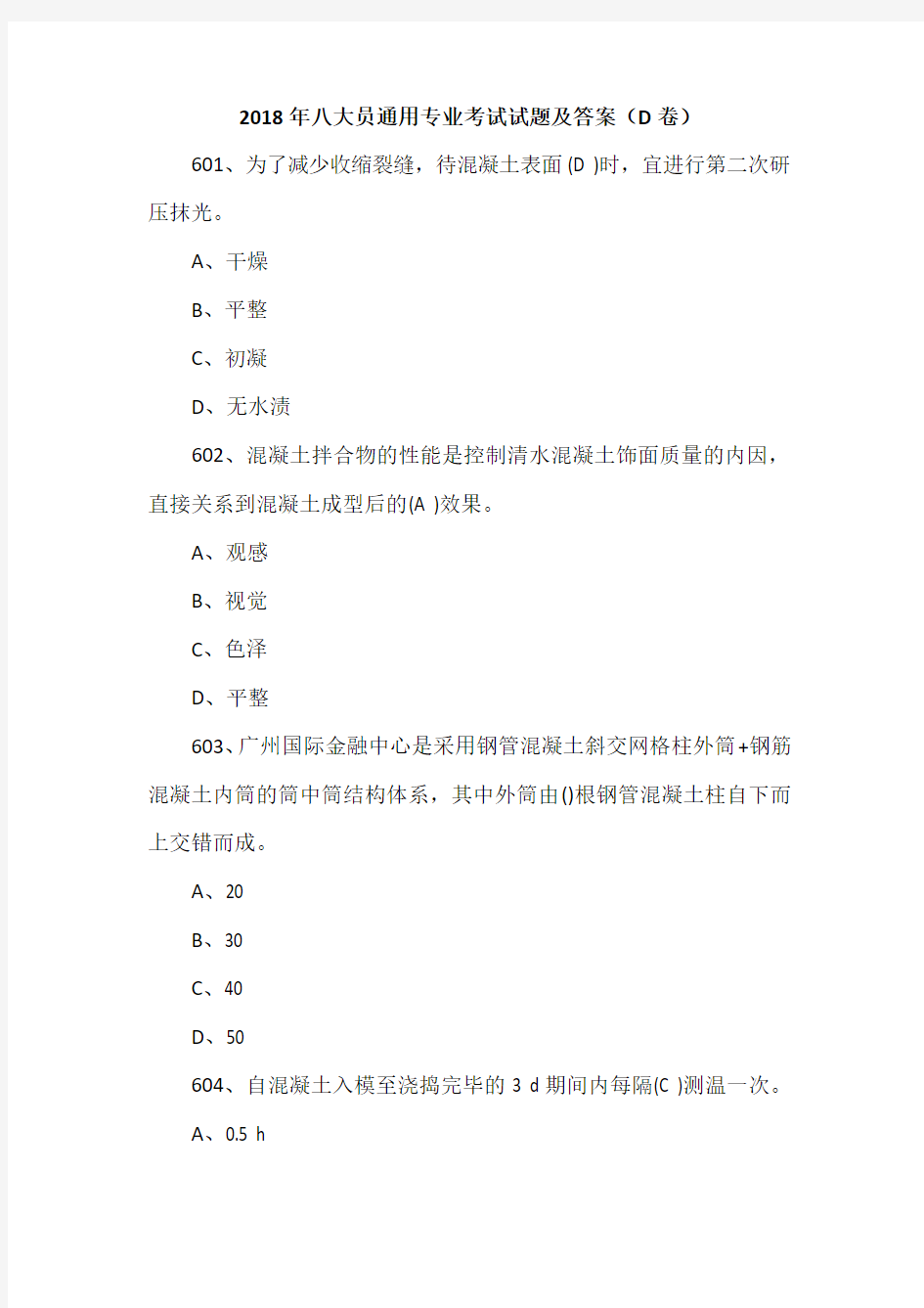 2018年八大员通用专业考试试题及答案(D卷)