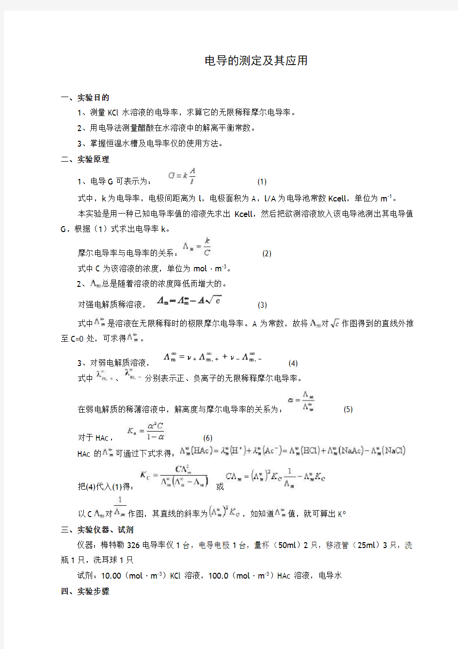 电导的测定与应用实验报告