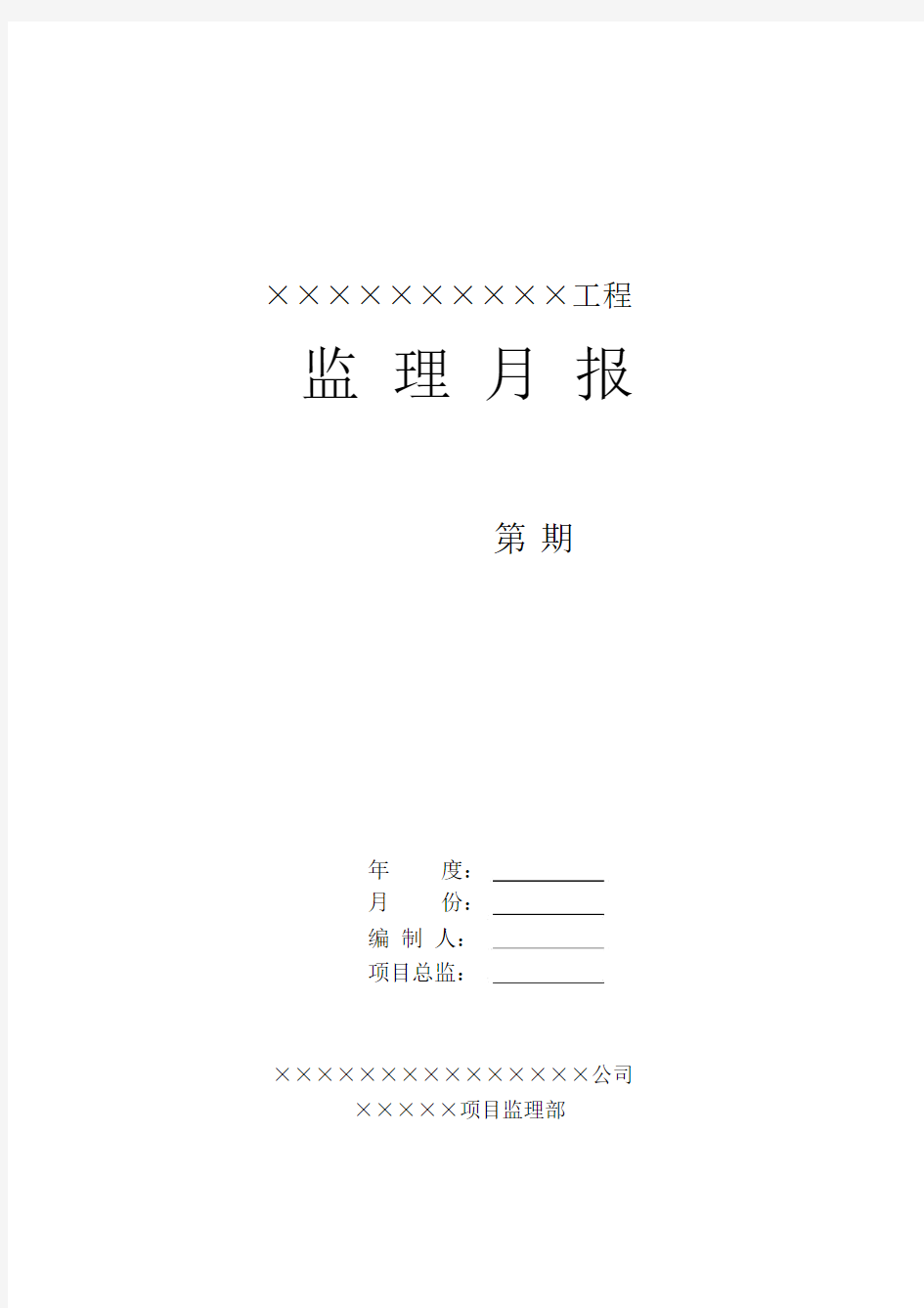 监理月报范本.docx