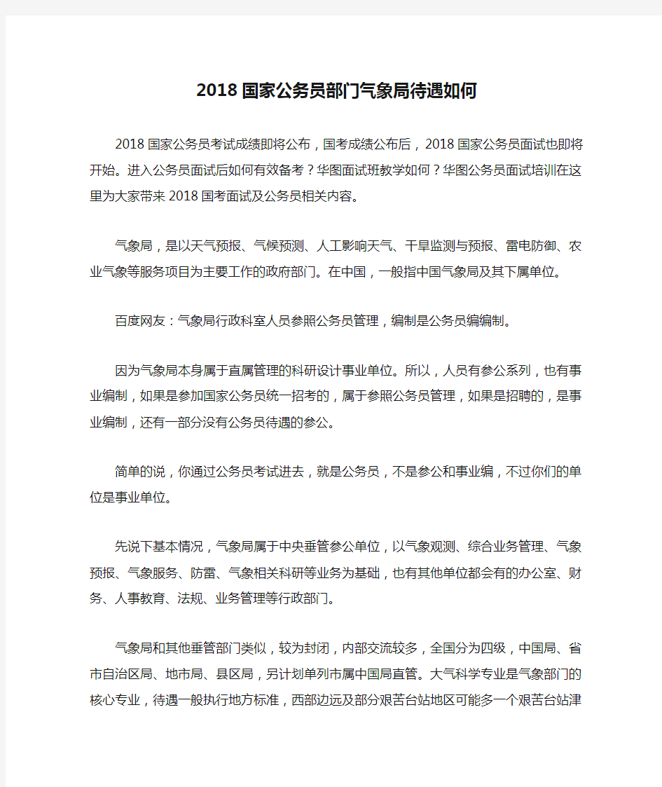 2018国家公务员部门气象局待遇如何