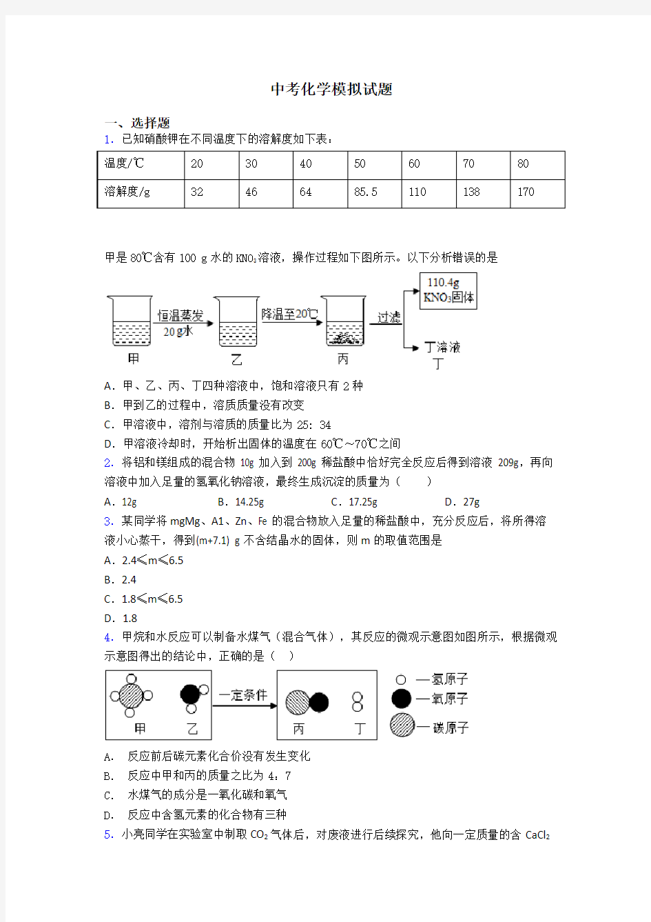 中考化学模拟试题