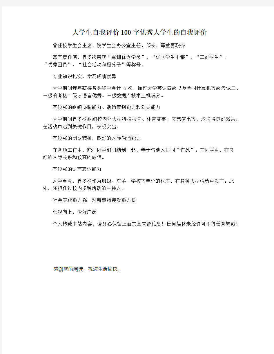 大学生自我评价100字优秀大学生的自我评价