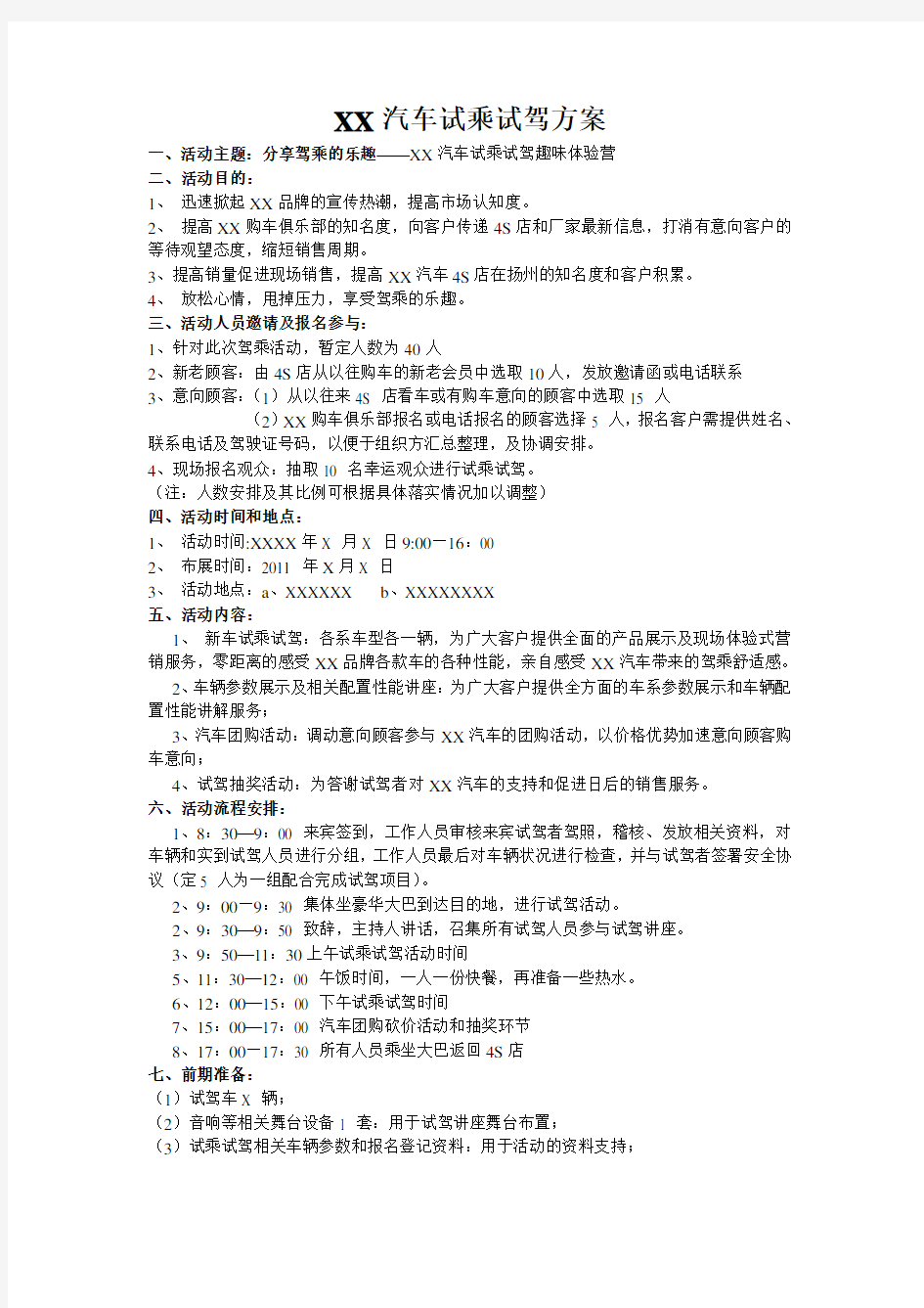 XX汽车试乘试驾方案：总结 计划 汇报 设计 纯word可编辑