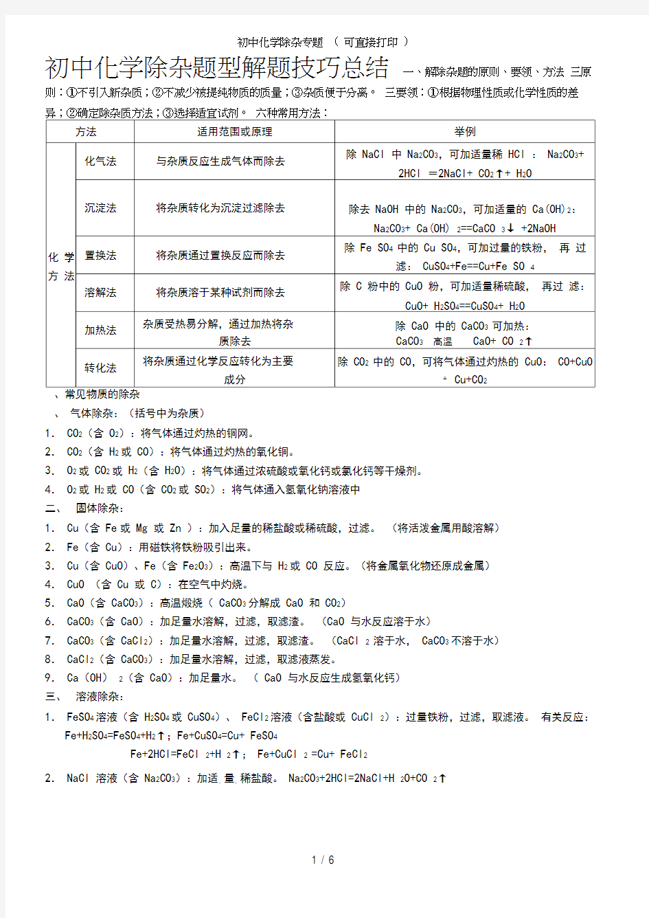 (完整word)初中化学除杂专题(可直接打印)