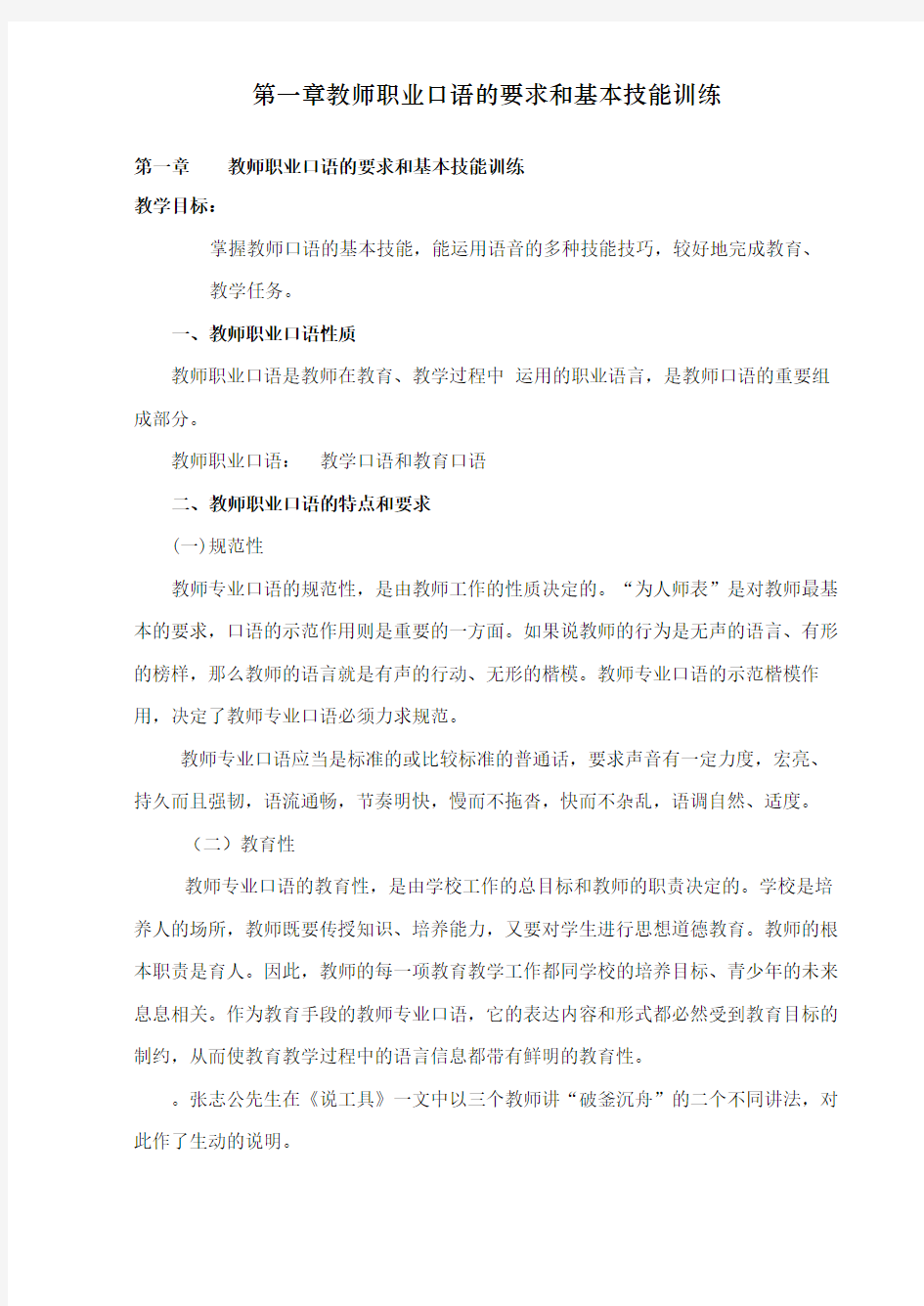 第一章教师职业口语的要求和基本技能训练