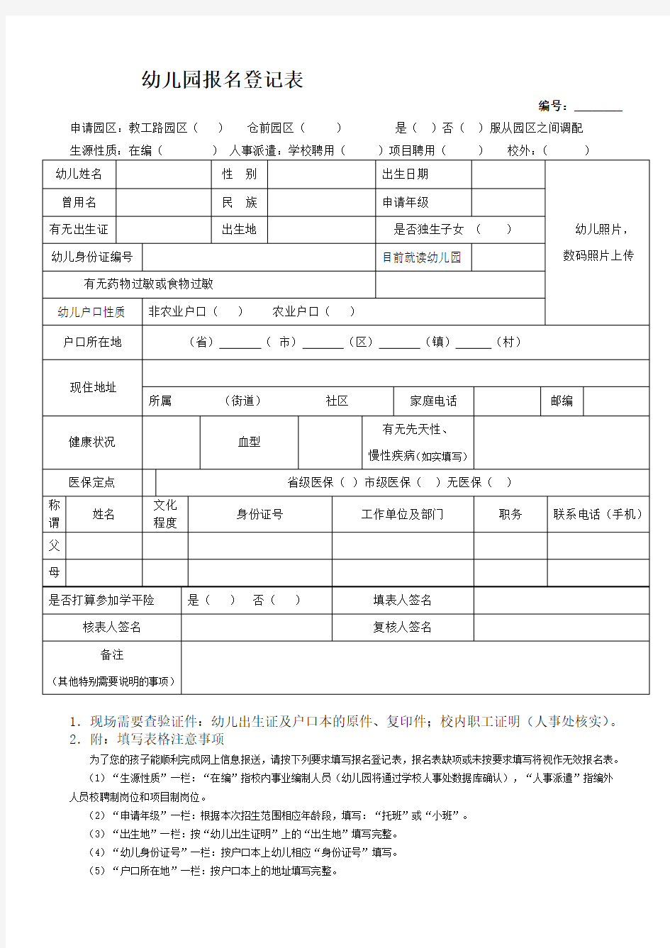 幼儿园报名登记表