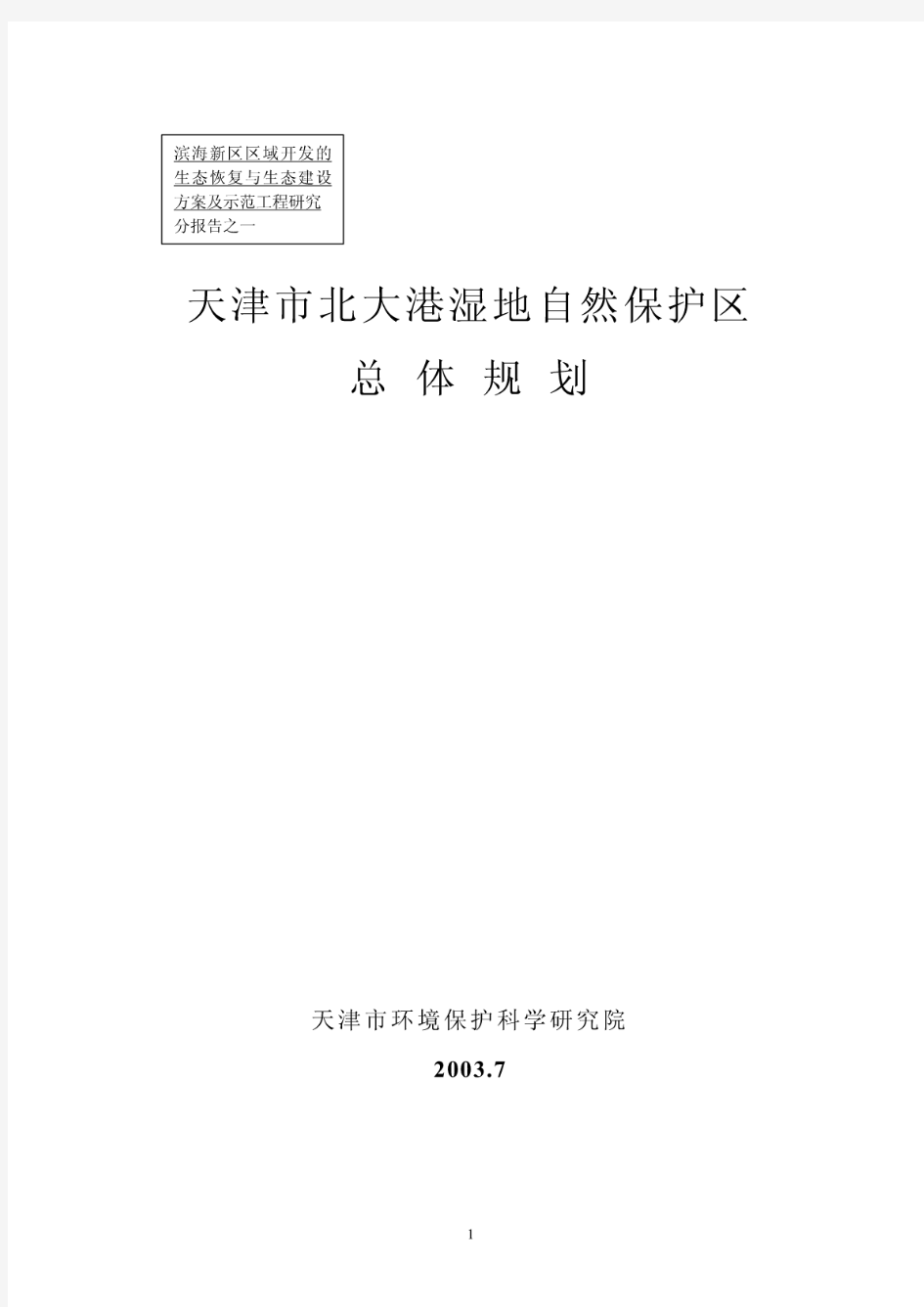 -天津市北大港湿地自然保护区总体规划PDF