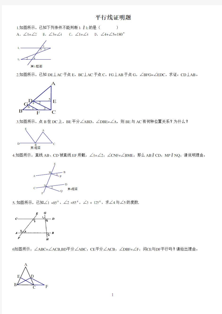 (word完整版)初一数学平行线证明题