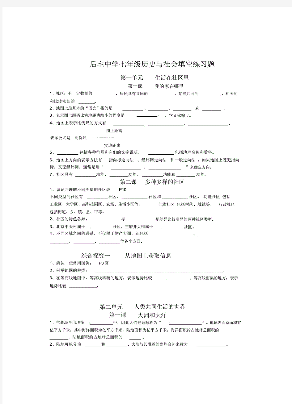 七年级的上册历史与社会填空练习题.