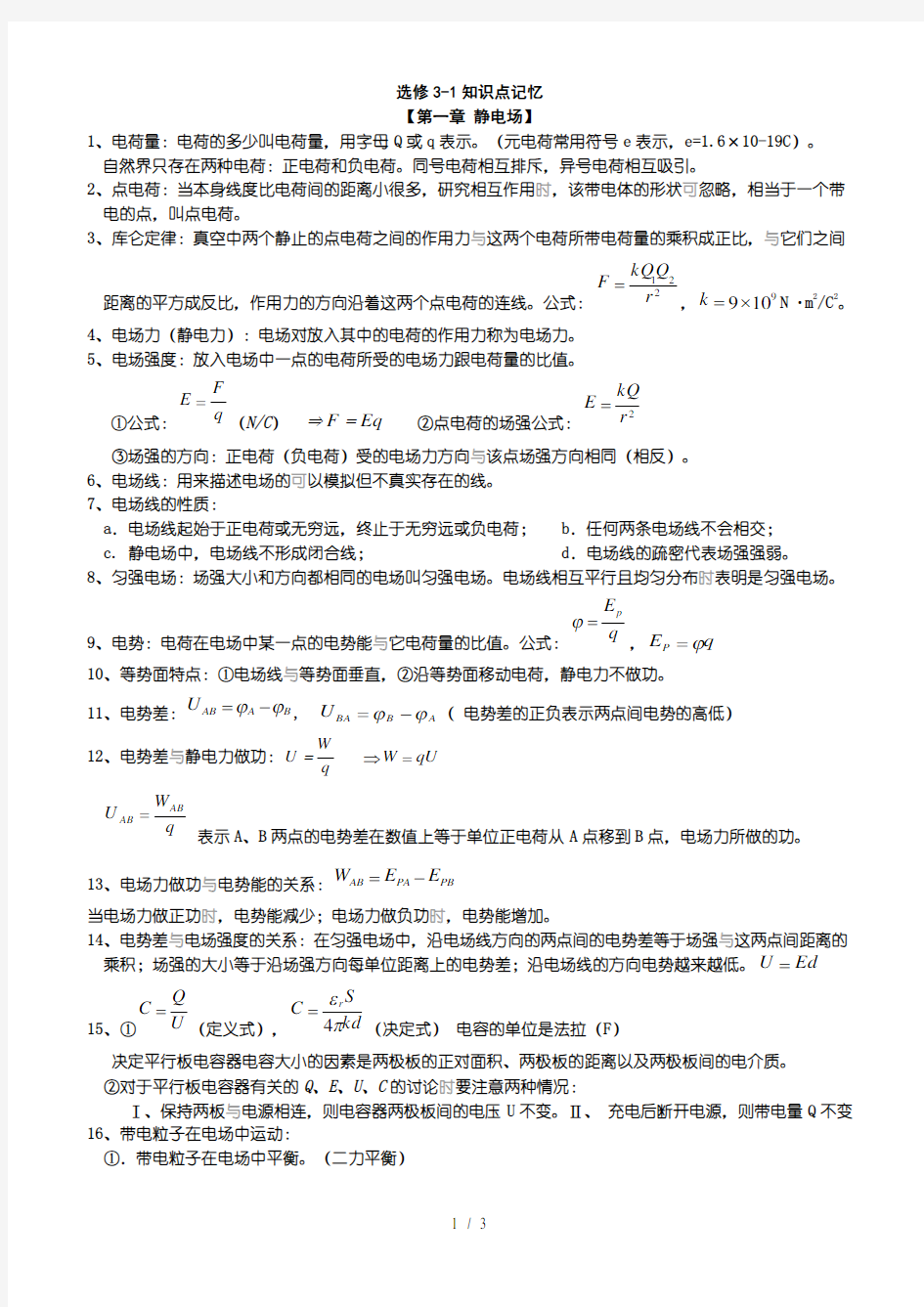 人教版高中物理选修3-1知识点公式总结