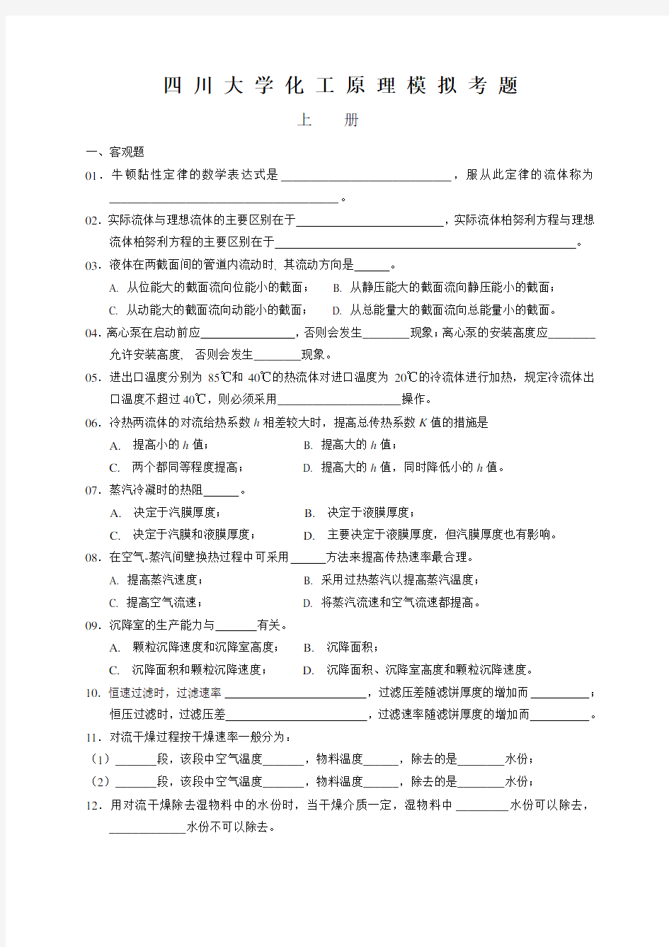 四川大学化工原理模拟考题和参考答案