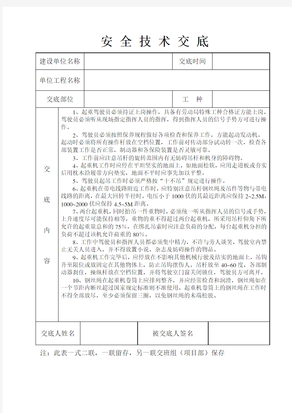 安全技术交底记录表