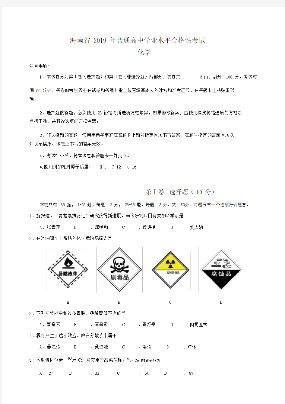 海南省普通高中学业水平合格性考试化学科试卷试题含参考包括答案.docx