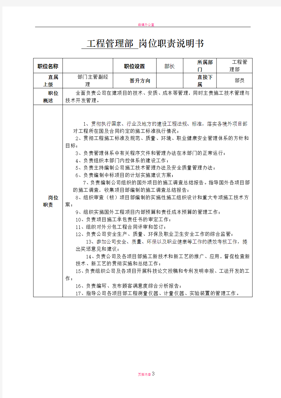 工程管理部岗位职责说明书