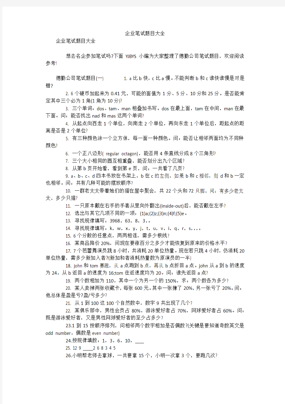 企业笔试题目大全笔试题目及答案