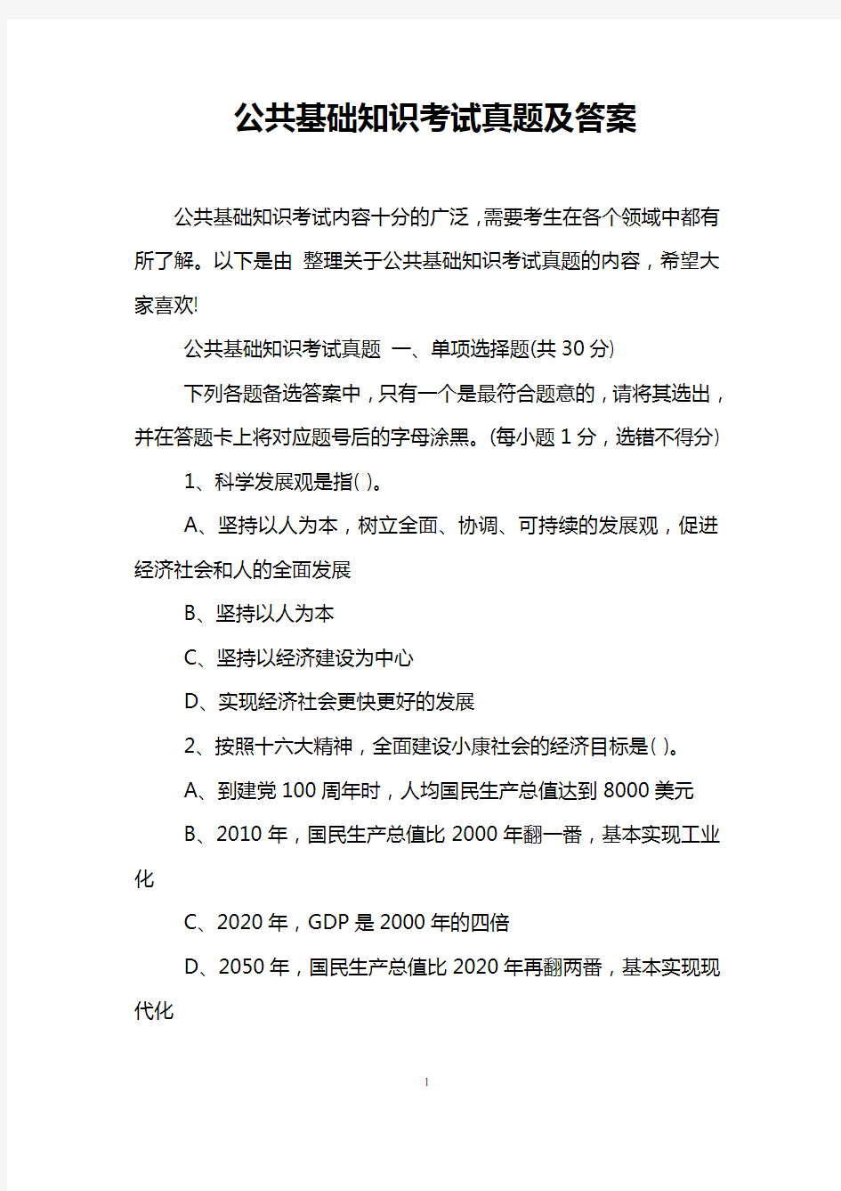 公共基础知识考试真题及答案