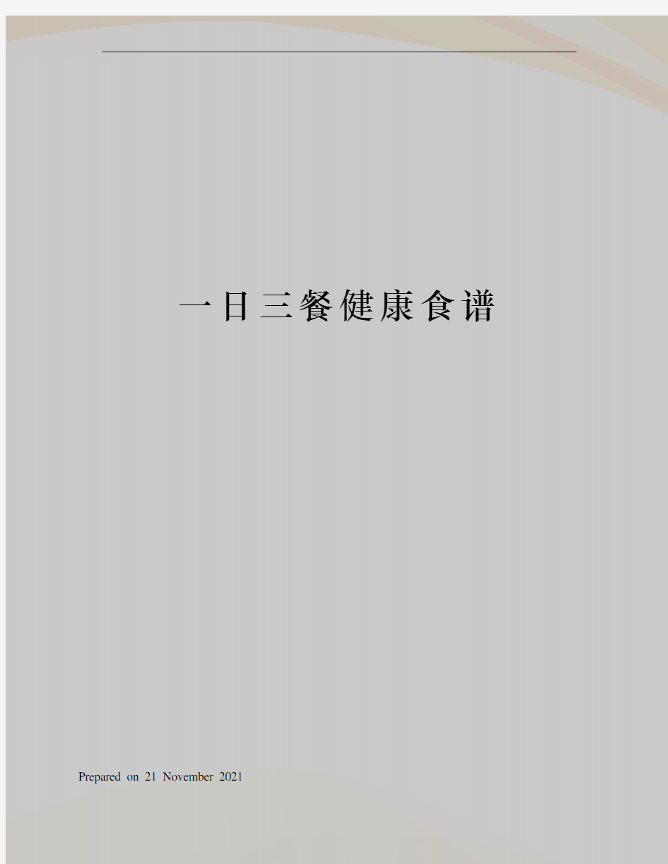 一日三餐健康食谱