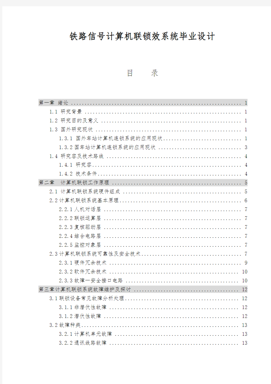 铁路信号计算机联锁效系统毕业设计