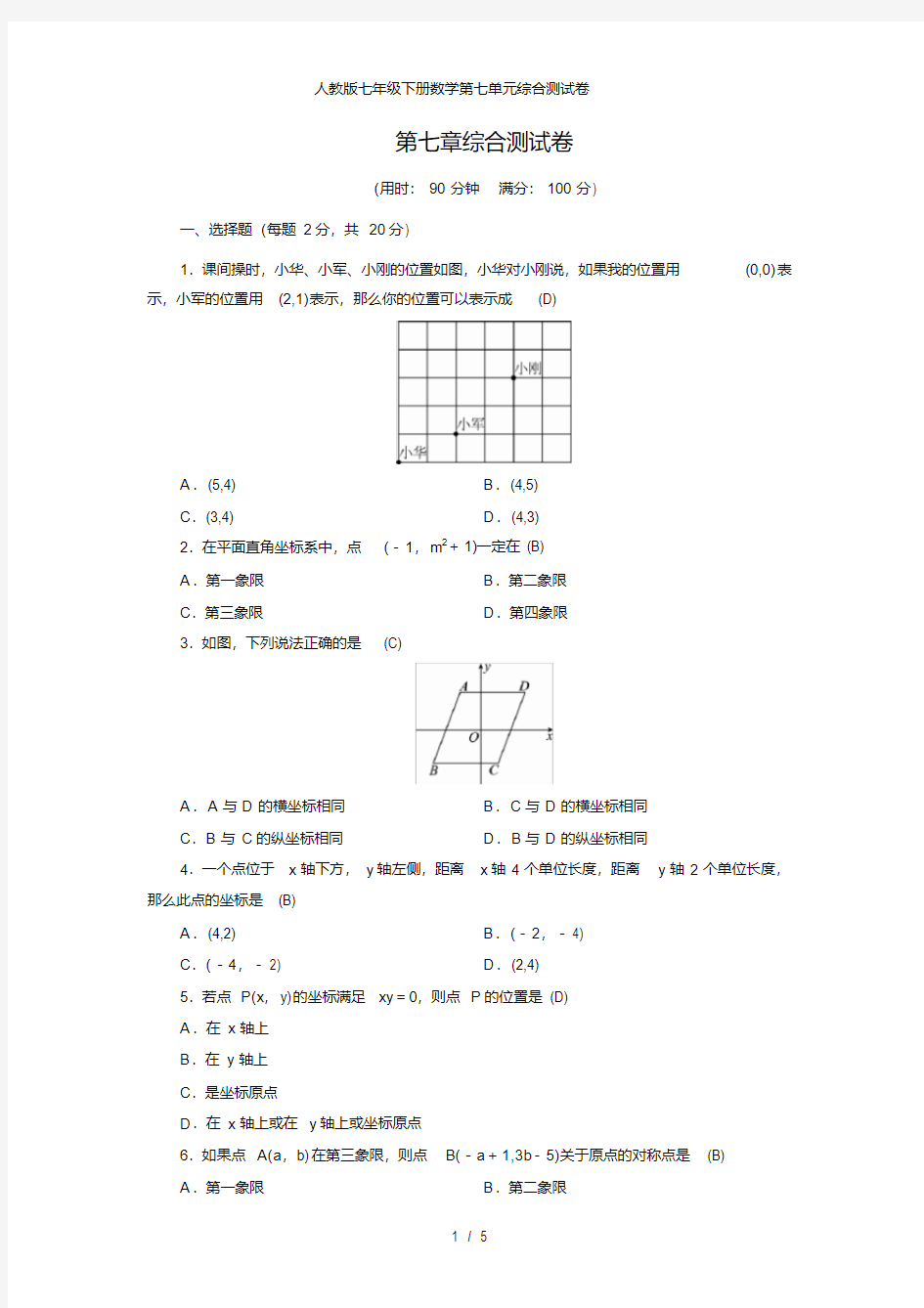 人教版七年级下册数学第七单元综合测试卷