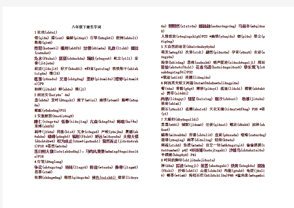 部编版八年级语文下册生字词(完整版)-最新