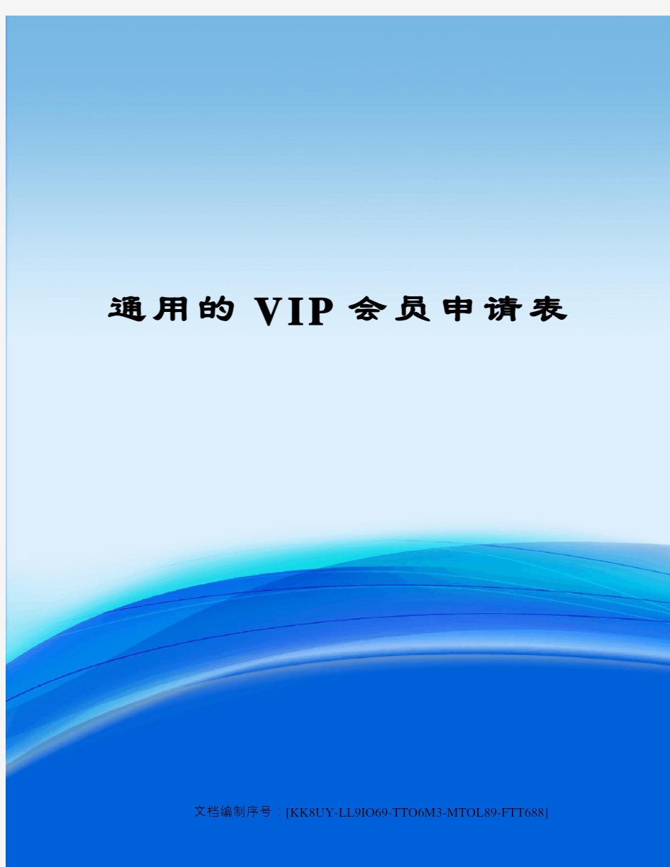 通用的VIP会员申请表