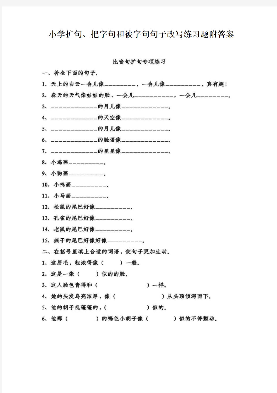 小学扩句、把字句和被字句句子改写练习题附答案