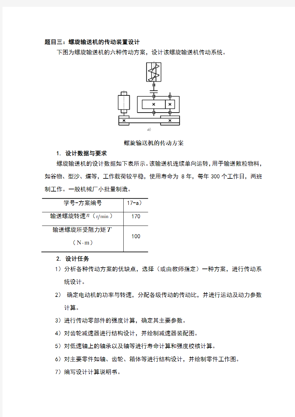 螺旋输送机的传动装置设计说明书