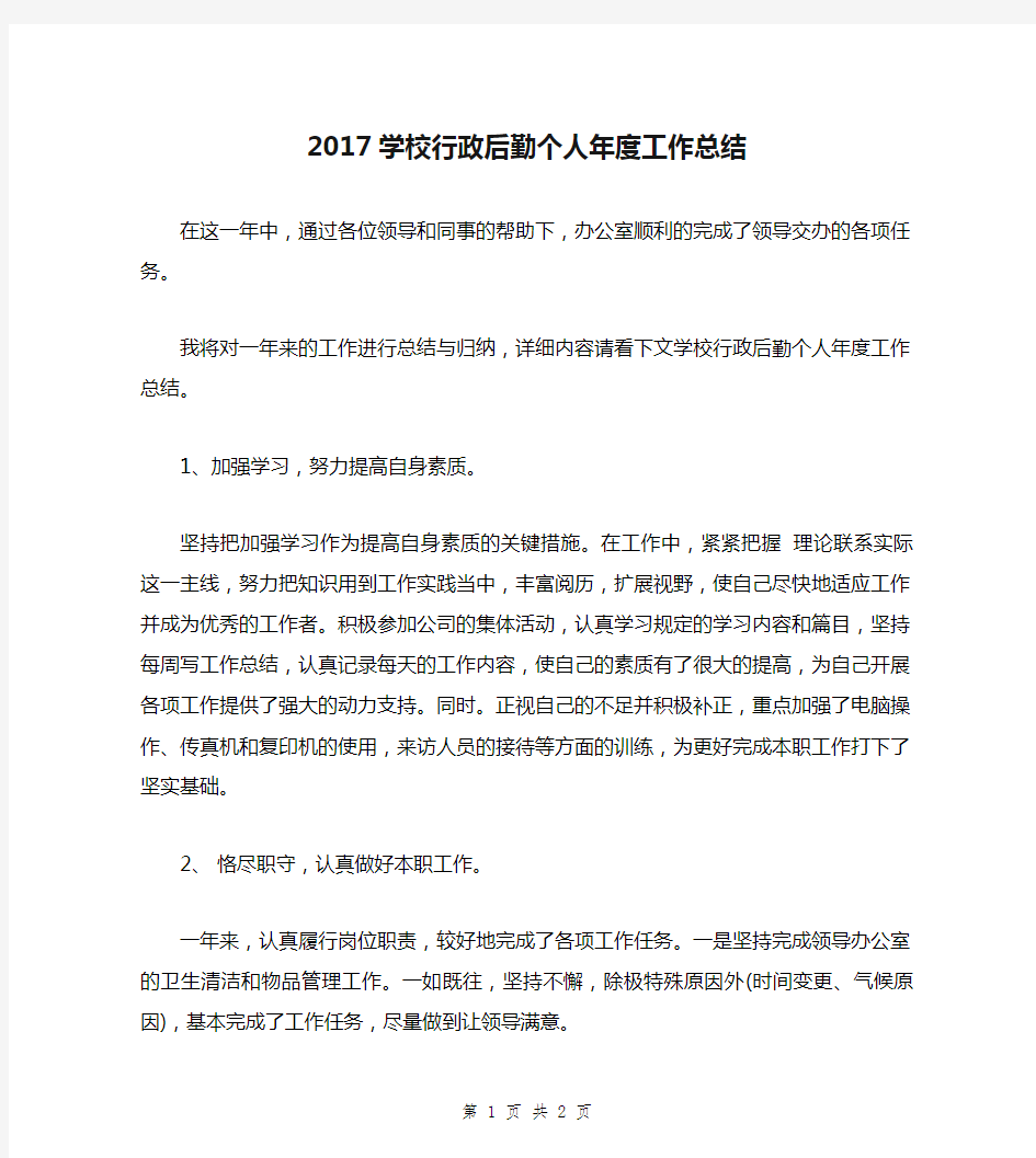 2017学校行政后勤个人年度工作总结