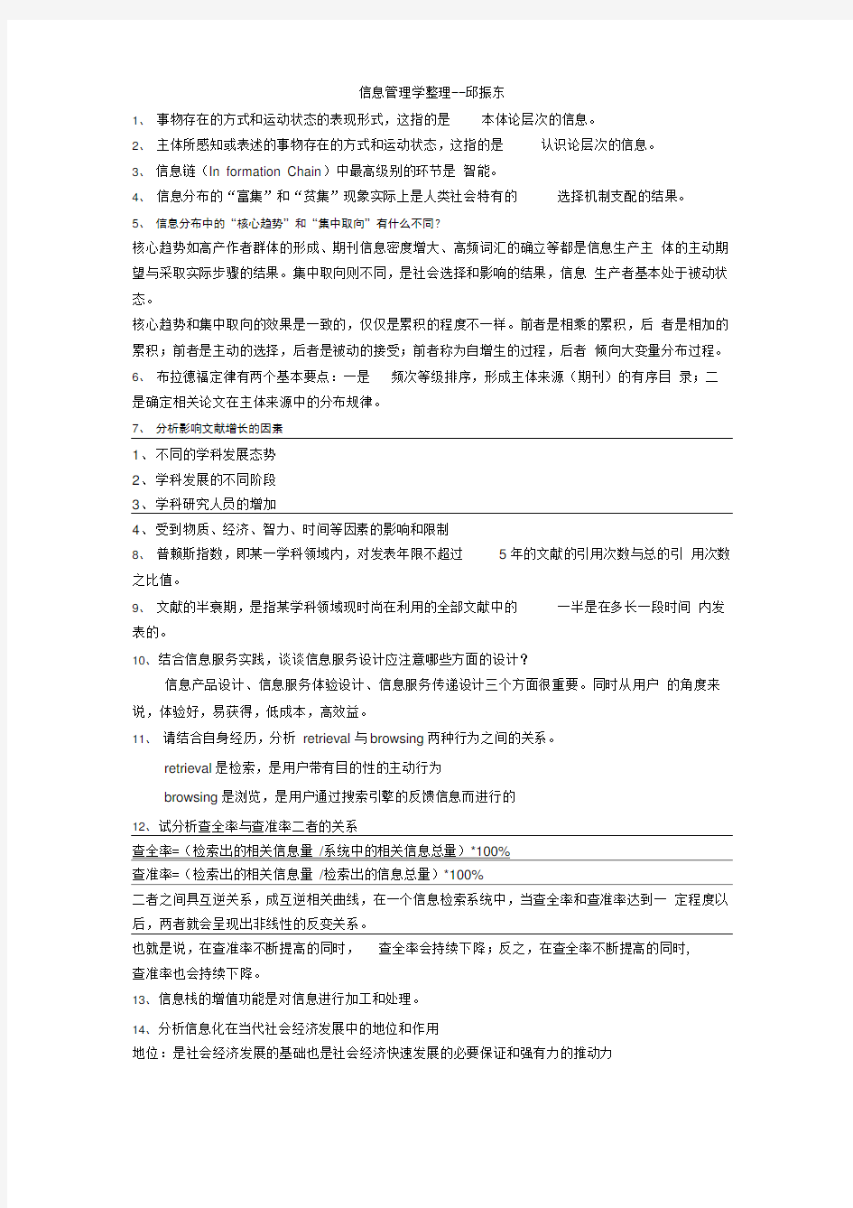 郑州航院信息管理学半开半闭考试