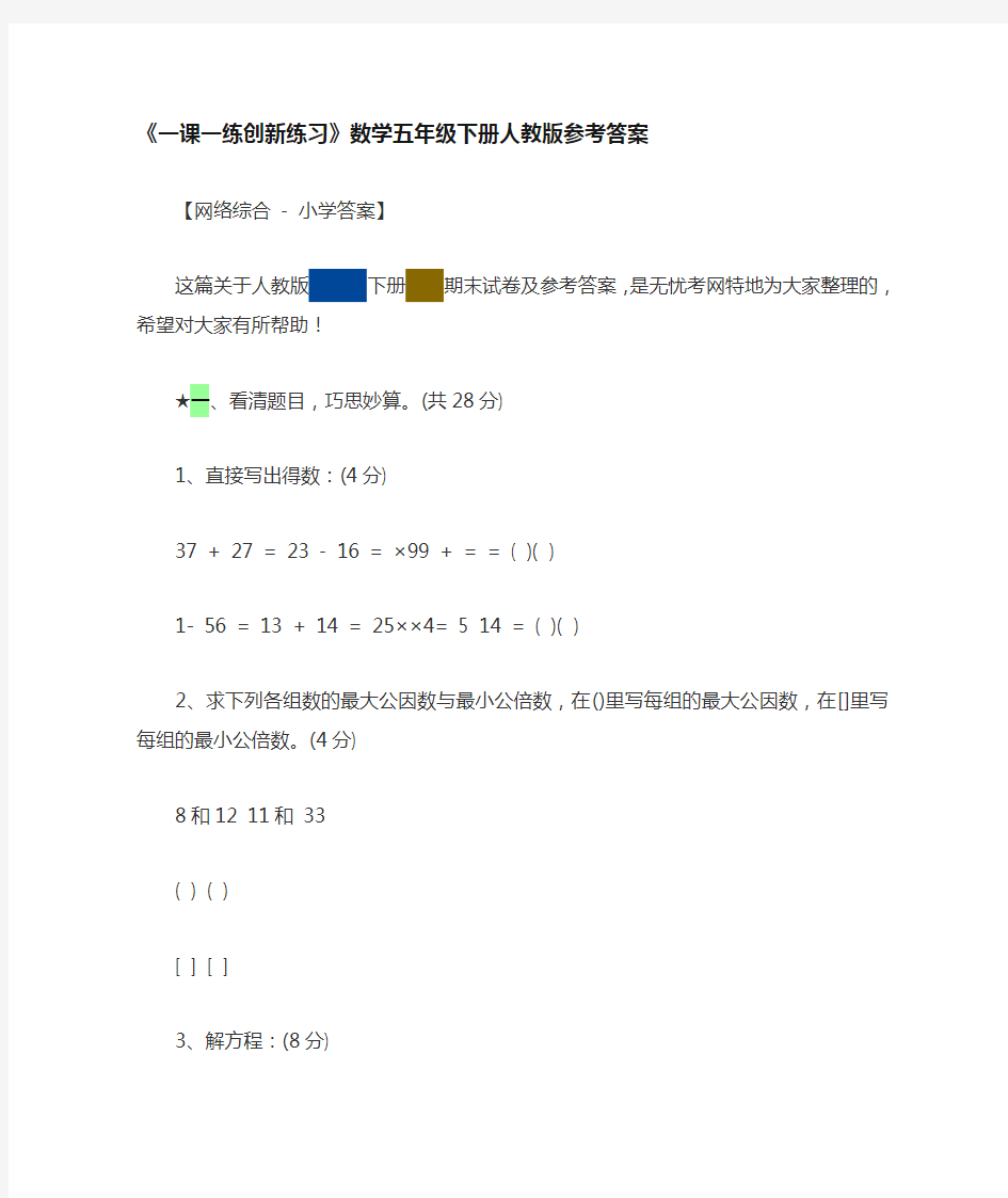 一课一练创新练习数学五年级下册人教版参考答案