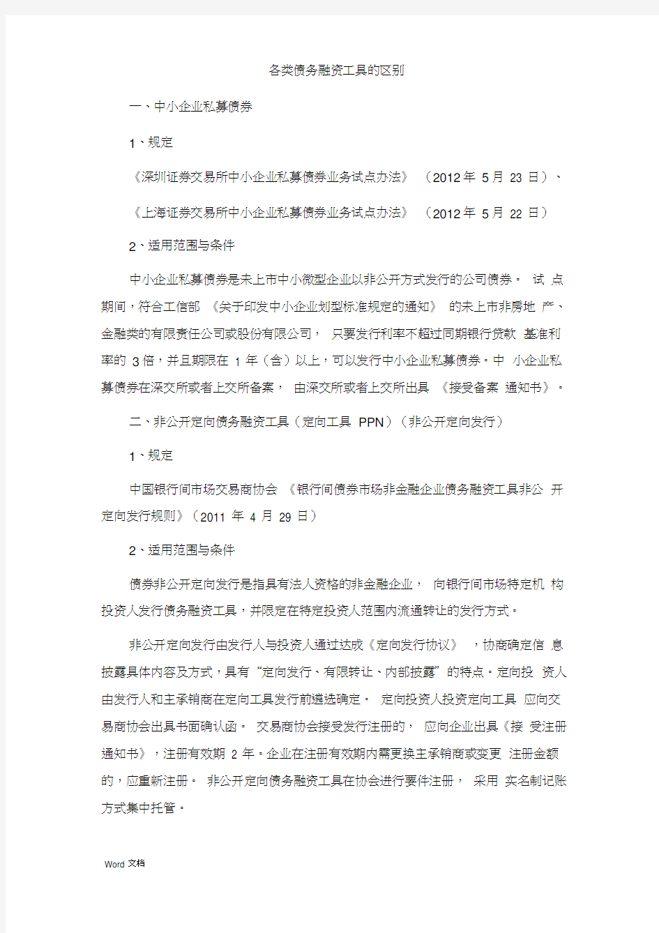 各类债务融资工具的区别