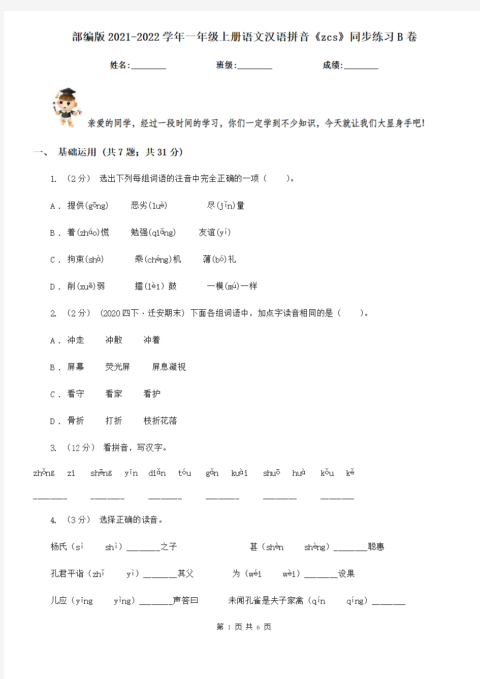 部编版2021-2022学年一年级上册语文汉语拼音《zcs》同步练习B卷