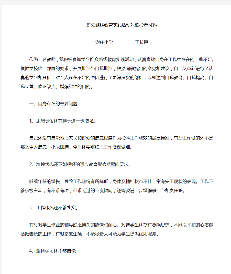 群众路线个人对照材料