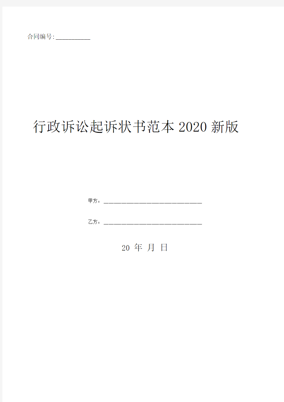 行政诉讼起诉状书范本2020新版