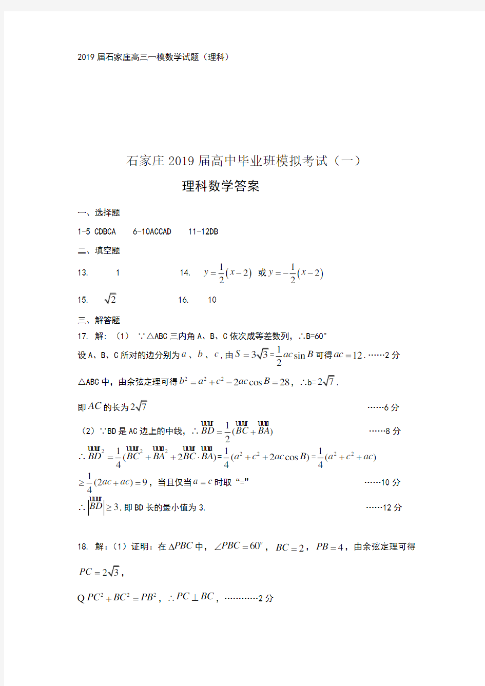 2019石家庄高三一模理科数学试题及答案