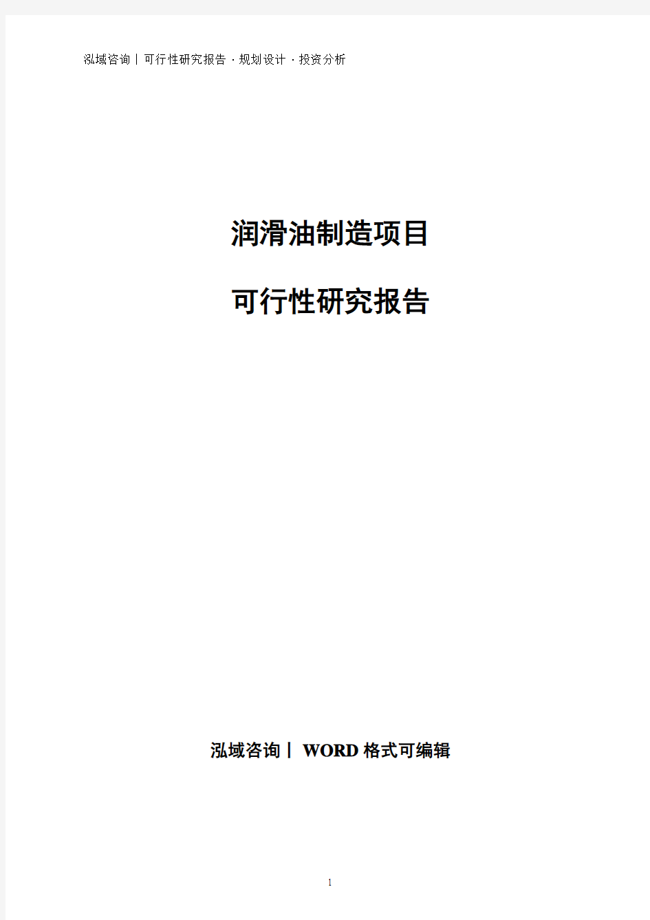 润滑油制造项目可行性研究报告