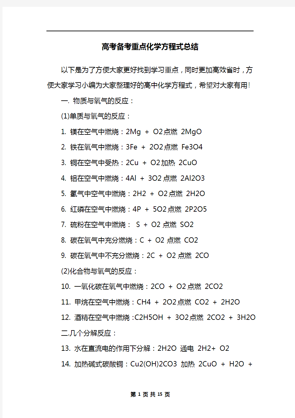 高考备考重点化学方程式总结