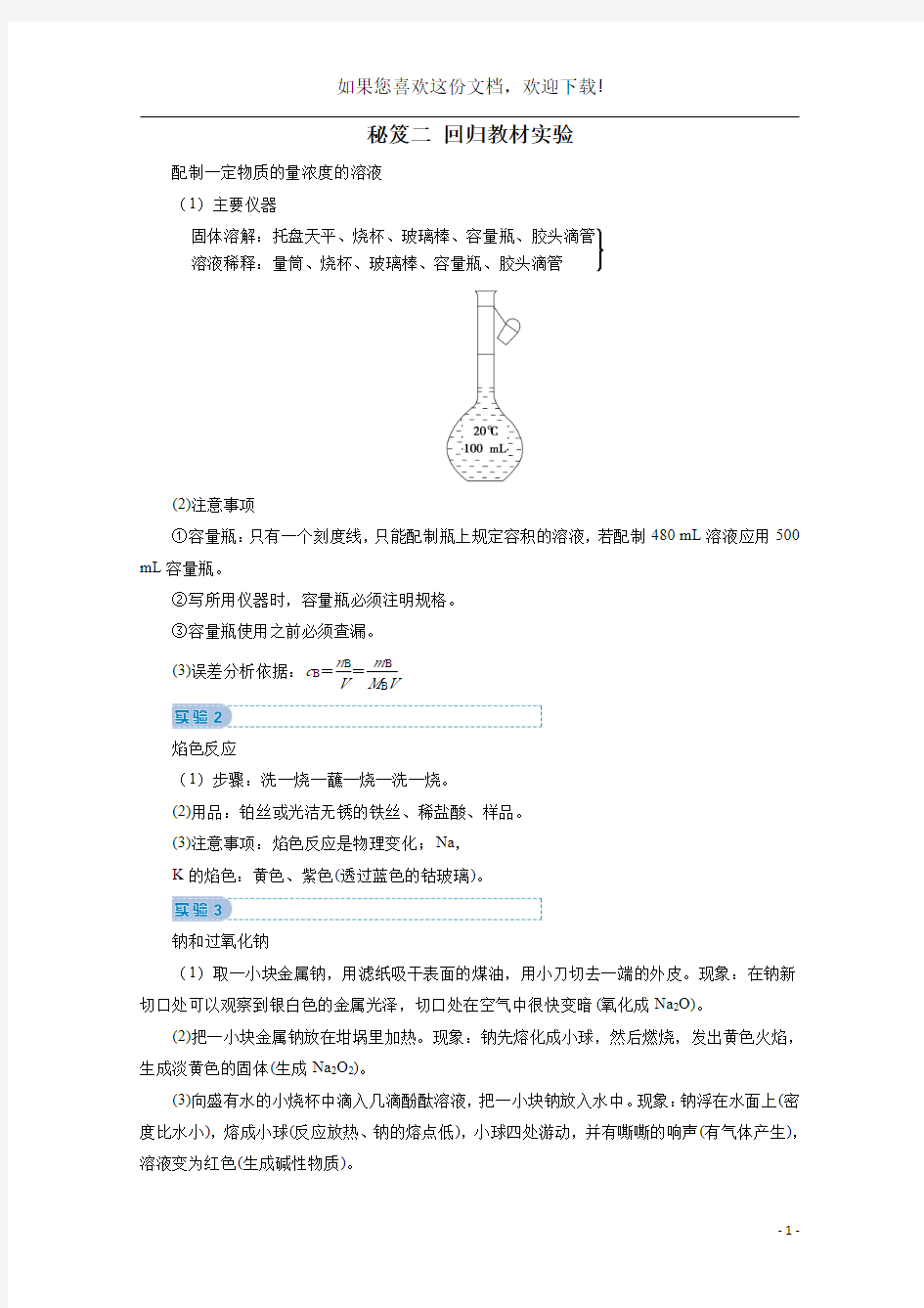 2020届高考化学秘笈二回归教材实验教案(含解析)