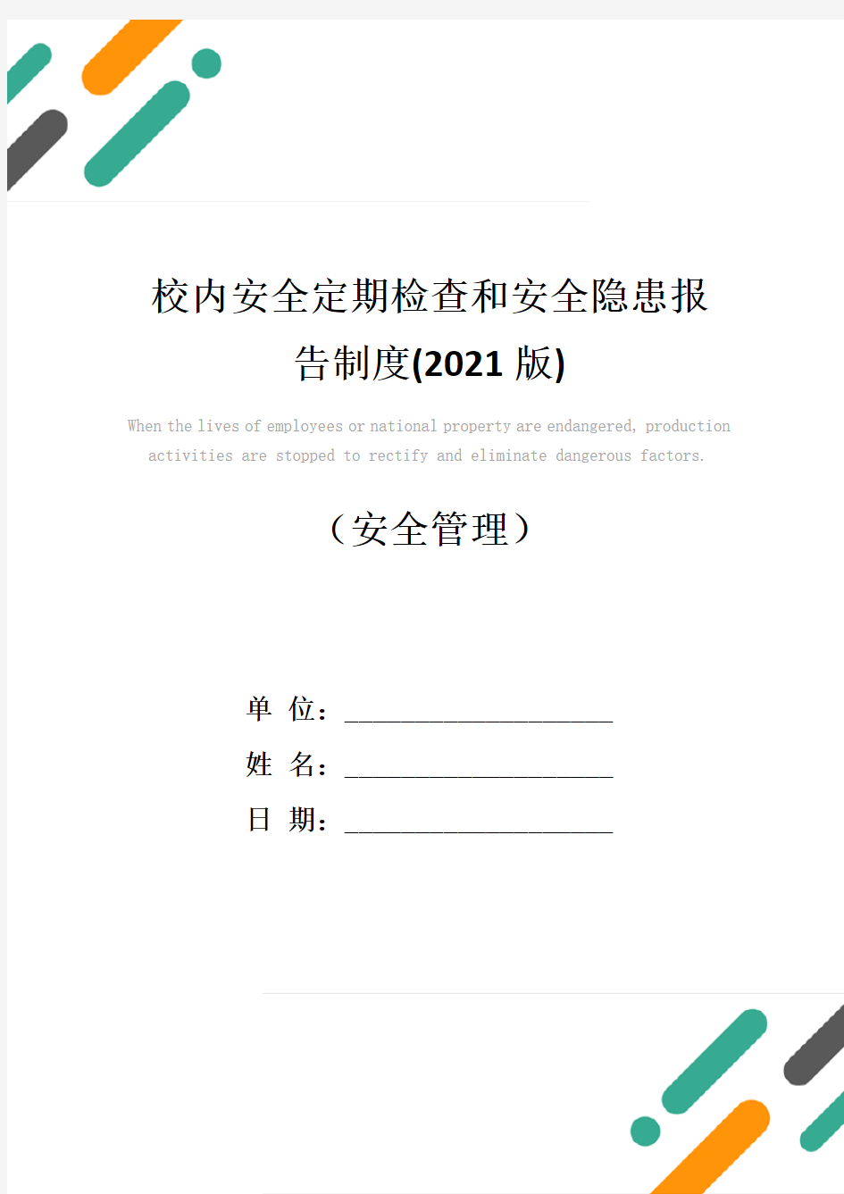 校内安全定期检查和安全隐患报告制度(2021版)