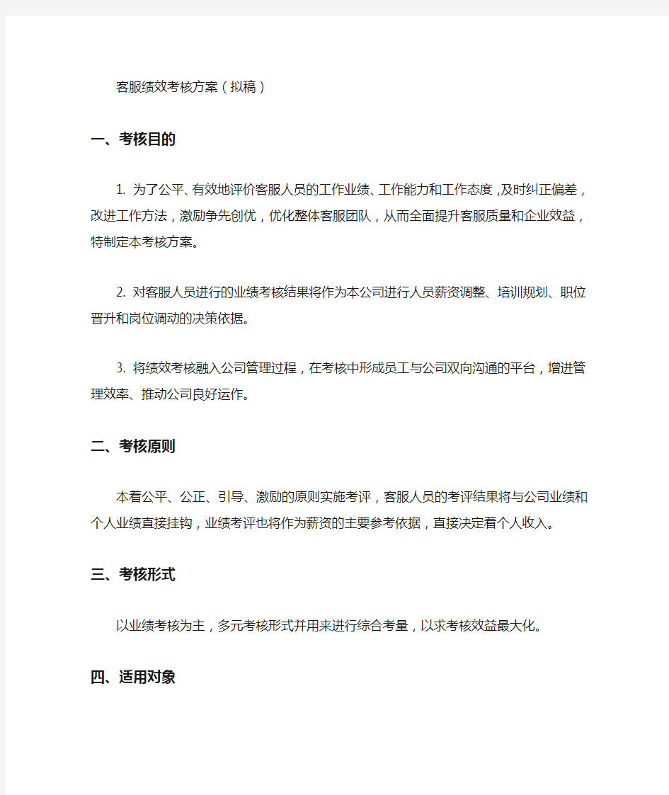 客服绩效考核方案