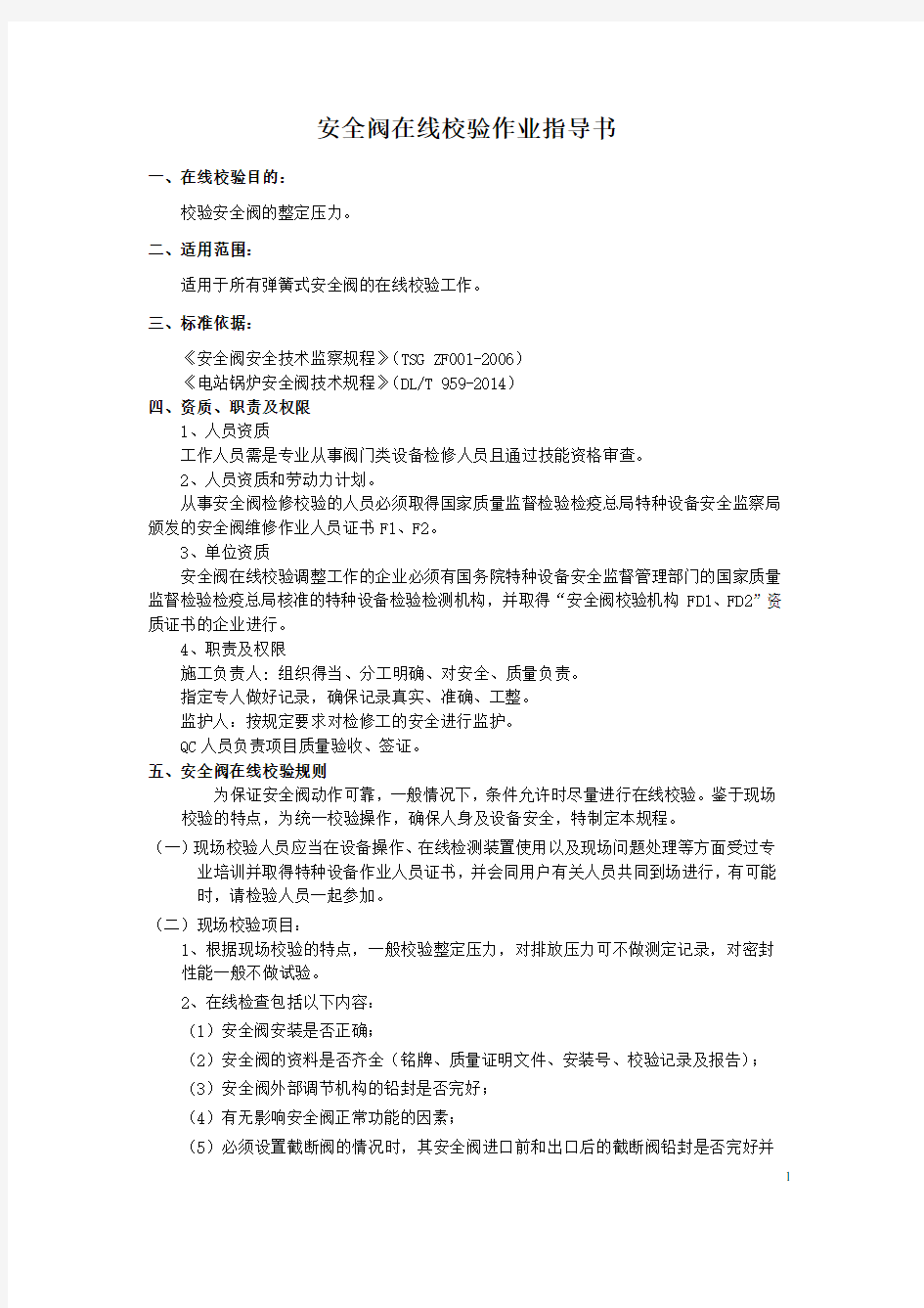 安全阀在线校验作业指导书