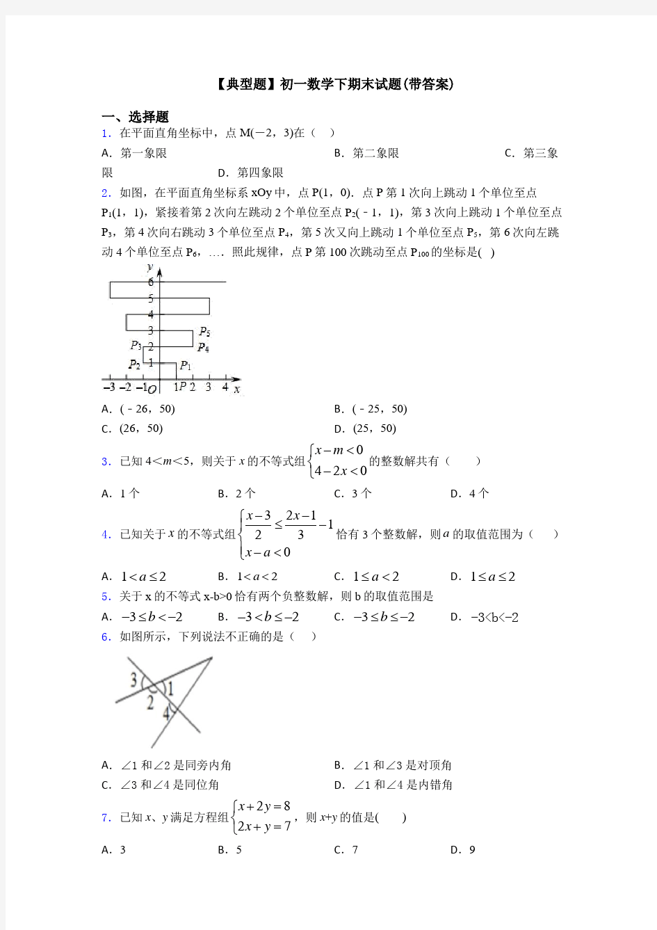 【典型题】初一数学下期末试题(带答案)