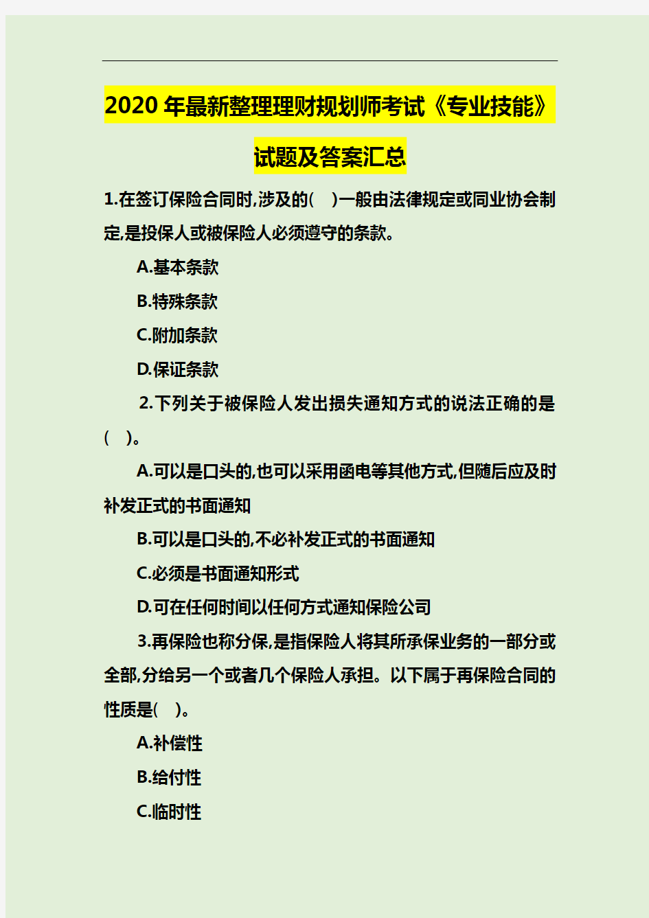 2020年最新整理理财规划师考试《专业技能》试题及答案汇总