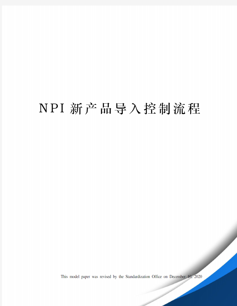 NPI新产品导入控制流程