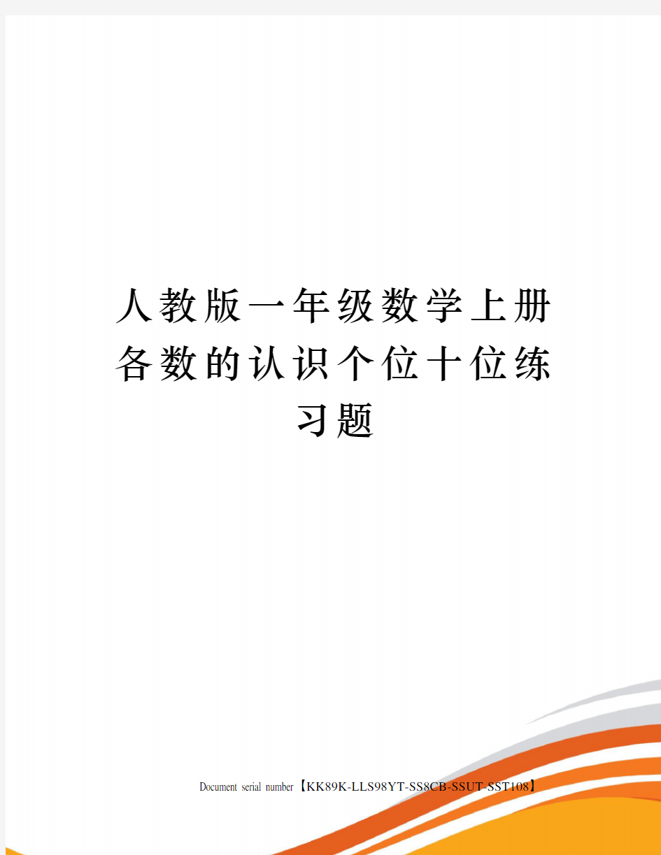 人教版一年级数学上册各数的认识个位十位练习题