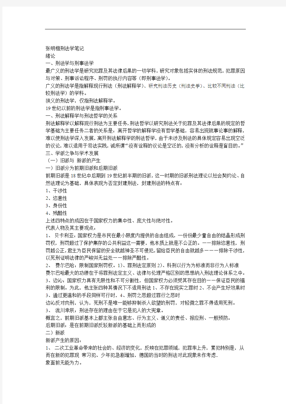 张明楷刑法学笔记